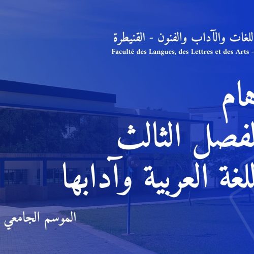 إعلان هام لطلبة الفصل الثالث شعبة اللغة العربية وآدابها