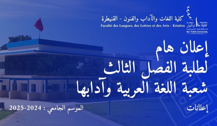 إعلان هام لطلبة الفصل الثالث شعبة اللغة العربية وآدابها