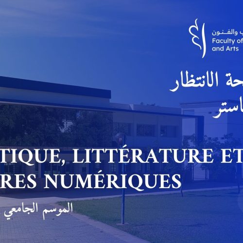 لائحة الانتظار الخاصة  بماستر « Didactique, Littérature et cultures numériques »