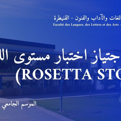 موعد اجتياز اختبار مستوى اللغة (Rosetta Stone)