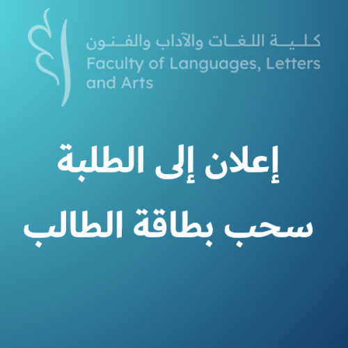 إعلان خاص ببطاقة الطالب (ة)