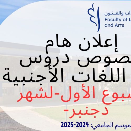 إعلان هام بخصوص دروس وحدة اللغات الأجنبية