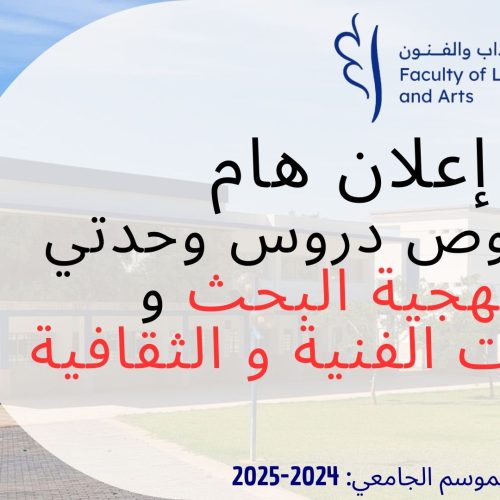خاص بوحدتي منهجية البحث و المهارات الفنية و الثقافية