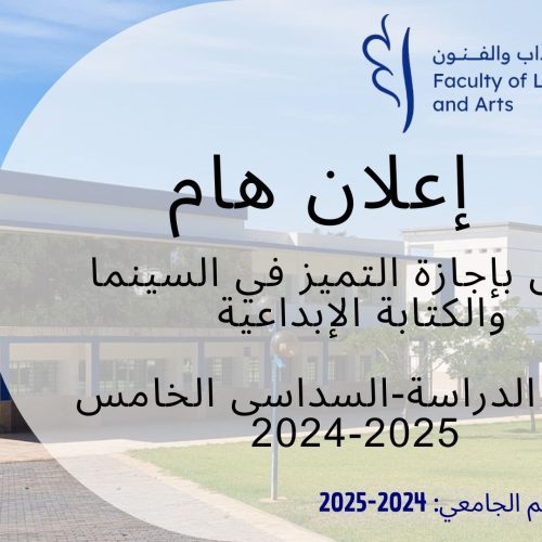 إجازة التميز في  السنما والكتابة الابداعية