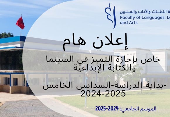 إجازة التميز في  السنما والكتابة الابداعية