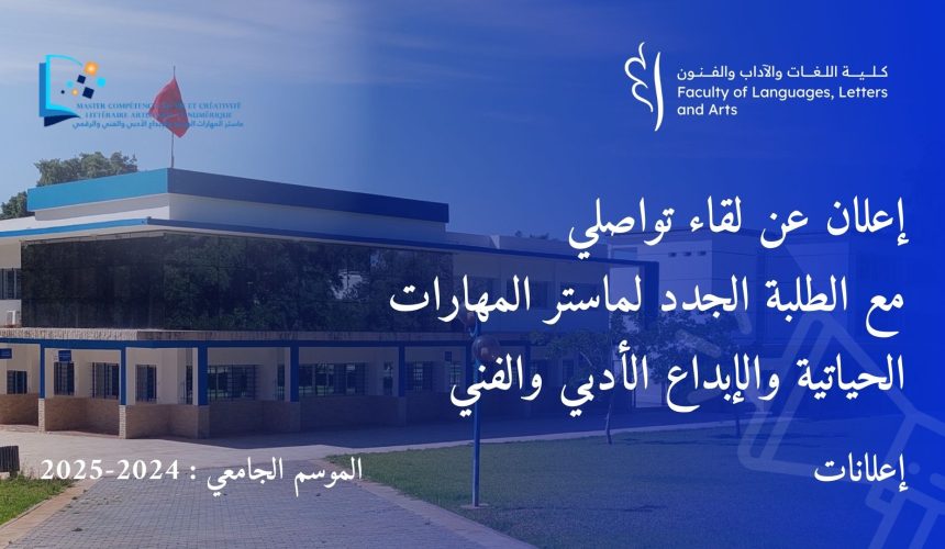 إعلان عن لقاء تواصلي مع الطلبة الجدد لماستر المهارات الحياتية والإبداع الأدبي والفني إعلان عن لقاء تواصلي مع الطلبة الجدد لماستر المهارات الحياتية والإبداع الأدبي والفني