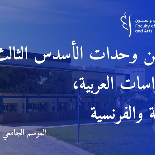 إعلان عن وحدات الأسدس الثالث في الدراسات الفرنسية، العربية، والإنجليزية