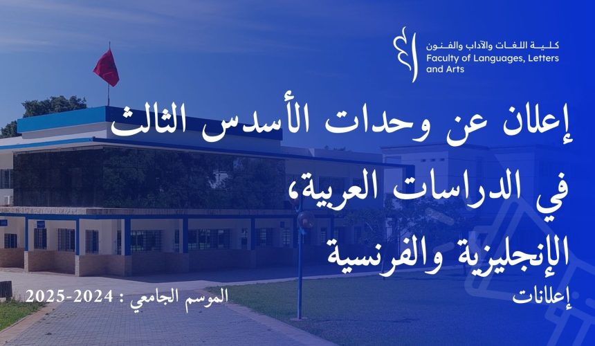 إعلان عن وحدات الأسدس الثالث في الدراسات الفرنسية، العربية، والإنجليزية إعلان عن وحدات الأسدس الثالث في الدراسات الفرنسية، العربية، والإنجليزية