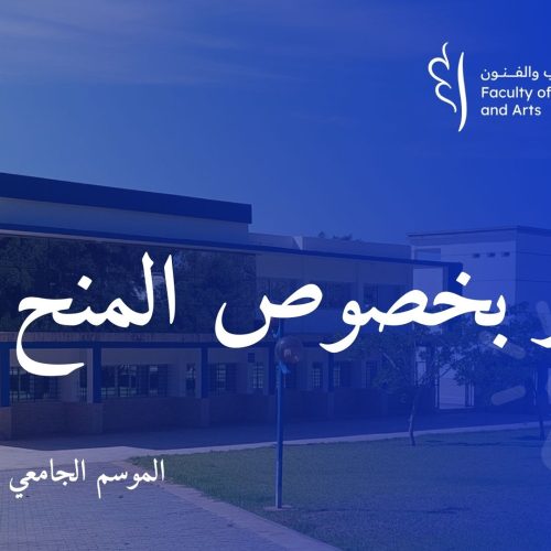 اخبار بخصوص المنح – كلية الآداب و اللغات و الفنون