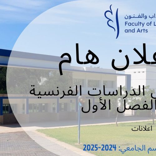 اعلان عن تعويض- الدراسات الفرنسية-الفصل الاول