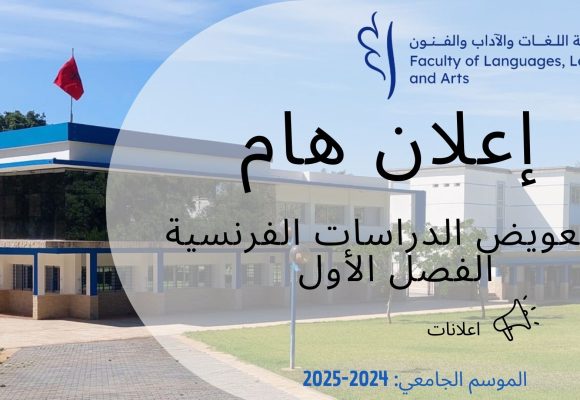 اعلان عن تعويض- الدراسات الفرنسية-الفصل الاول