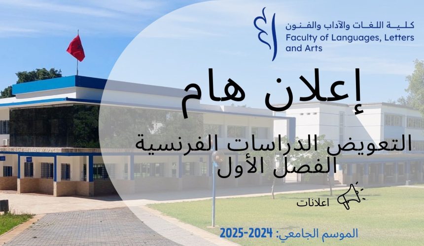 اعلان عن تعويض- الدراسات الفرنسية-الفصل الاول اعلان عن تعويض- الدراسات الفرنسية-الفصل الاول