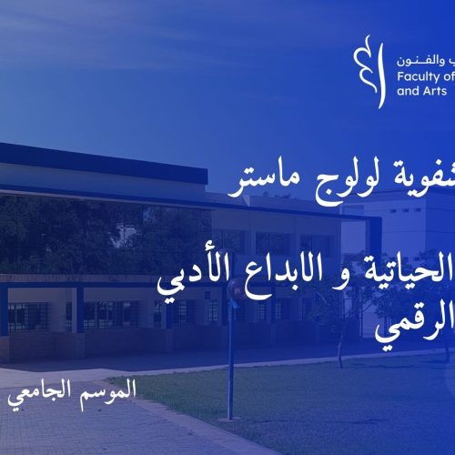 المباراة الشفوية لولوج ماستر المهارات الحياتية و الابداع الأدبي و الفني و الرقمي  برسم السنة الجامعية 2024 / 2025