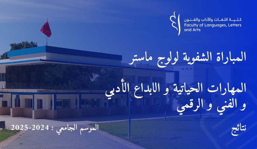 المباراة الشفوية لولوج ماستر المهارات الحياتية و الابداع الأدبي و الفني و الرقمي برسم السنة الجامعية 2024 / 2025 المباراة الشفوية لولوج ماستر المهارات الحياتية و الابداع الأدبي و الفني و الرقمي برسم السنة الجامعية 2024 / 2025