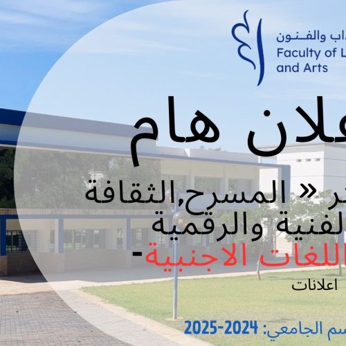 اعلان خاص بماستر  « المسرح,الثقافة الفنية والرقمية