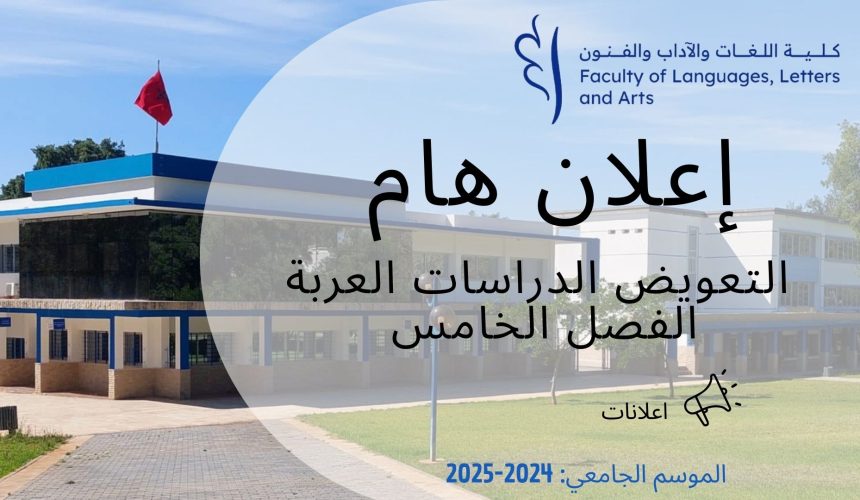 اعلان عن تعويض- الدراسات العربية-الفصل الخامس اعلان عن تعويض- الدراسات العربية-الفصل الخامس