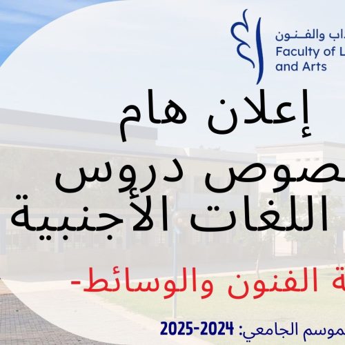 -خاص بشعبة الفنون والوسائط -وحدة اللغات الأجنبية