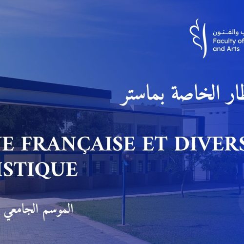 لائحة الانتظار الخاصة  بماستر «Langue Française et Diversité Linguistique» 2024-2025
