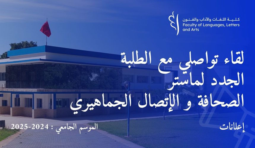 إعلان لقاء تواصلي مع الطلبة الجدد لماستر الصحافة و الإتصال الجماهيري إعلان لقاء تواصلي مع الطلبة الجدد لماستر الصحافة و الإتصال الجماهيري
