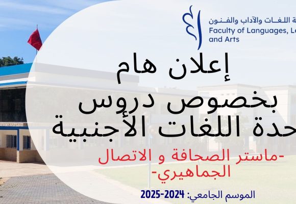 إعلان هام بخصوص دروس وحدة اللغات الأجنبية