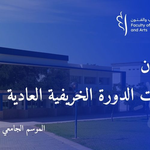إعـــــــلان : امتحانات الدورة الخريفية العادية للموسم الجامعي 2024/2025