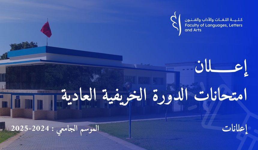 إعـــــــلان : امتحانات الدورة الخريفية العادية للموسم الجامعي 2024/2025 إعـــــــلان : امتحانات الدورة الخريفية العادية للموسم الجامعي 2024/2025