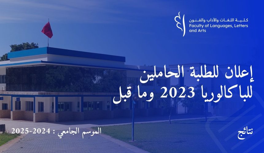 إعلان للطلبة الحاملين للباكالوريا 2023 وما قبل إعلان للطلبة الحاملين للباكالوريا 2023 وما قبل