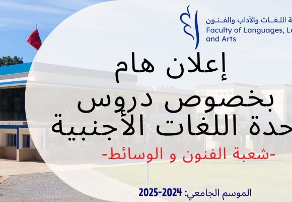خاص بشعبة الفنون و الوسائط (اللغات الاجنبية)