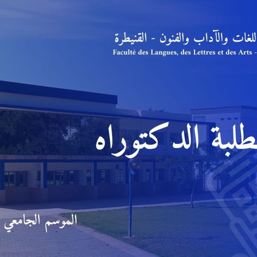 اعلان لطلبة الدكاترة المسجلين بالكلية برسم الموسم الجامعي 2024/2025