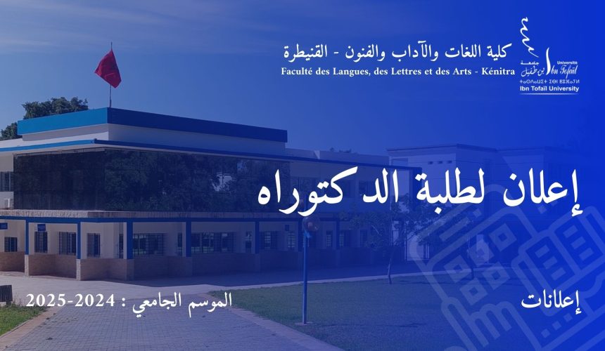 اعلان لطلبة الدكاترة المسجلين بالكلية برسم الموسم الجامعي 2024/2025 اعلان لطلبة الدكاترة المسجلين بالكلية برسم الموسم الجامعي 2024/2025