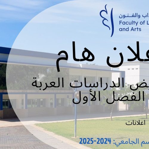 اعلان عن تعويض- الدراسات العربية-الفصل الاول