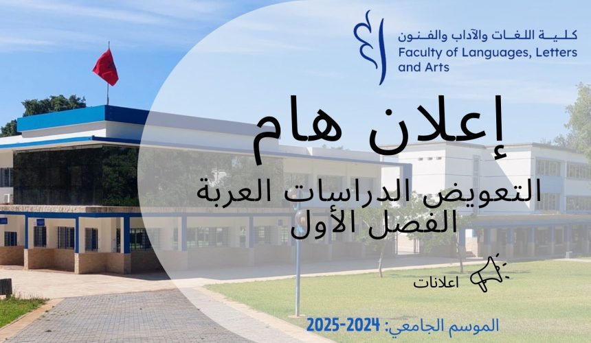 اعلان عن تعويض- الدراسات العربية-الفصل الاول اعلان عن تعويض- الدراسات العربية-الفصل الاول
