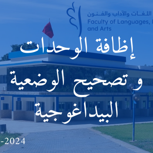 إعلان : استقبال طلبات إضافة الوحدة و تصحيح الوضعية البيداغوجية