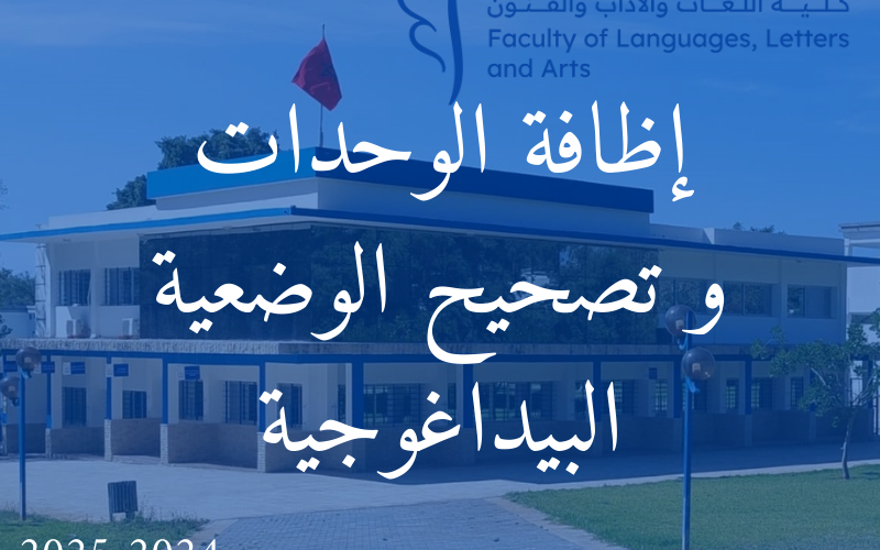إعلان : استقبال طلبات إضافة الوحدة و تصحيح الوضعية البيداغوجية إعلان : استقبال طلبات إضافة الوحدة و تصحيح الوضعية البيداغوجية