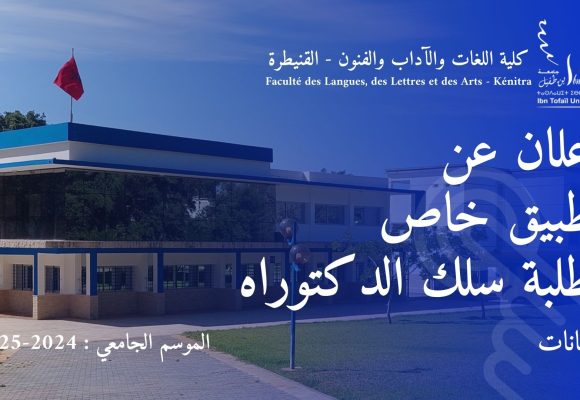 إعلان عن تطبيق خاص بطلبة سلك الدكتوراه