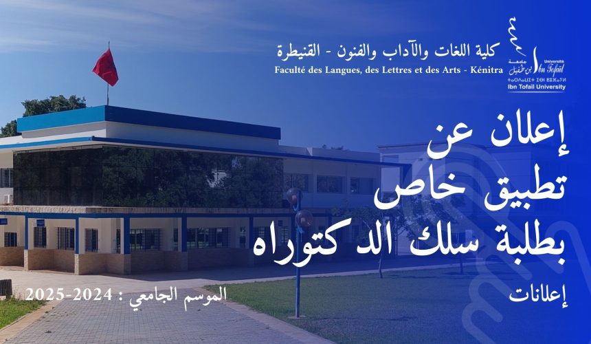 إعلان عن تطبيق خاص بطلبة سلك الدكتوراه إعلان عن تطبيق خاص بطلبة سلك الدكتوراه