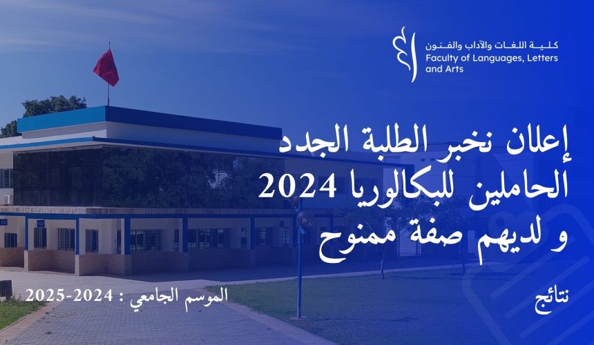 إعلان نخبر الطلبة الجدد الحاملين للبكالوريا 2024 و لديهم صفة ممنوح إعلان نخبر الطلبة الجدد الحاملين للبكالوريا 2024 و لديهم صفة ممنوح