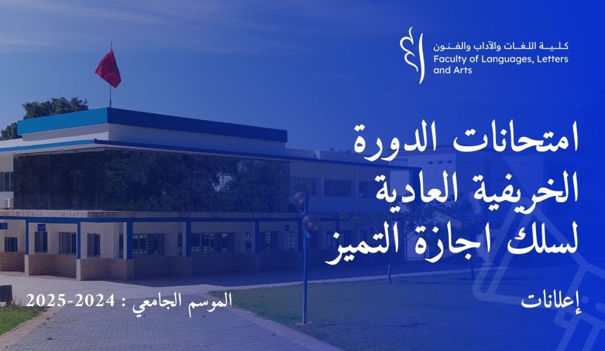 امتحانات الدورة الخريفية العادية لسلك اجازة التميز