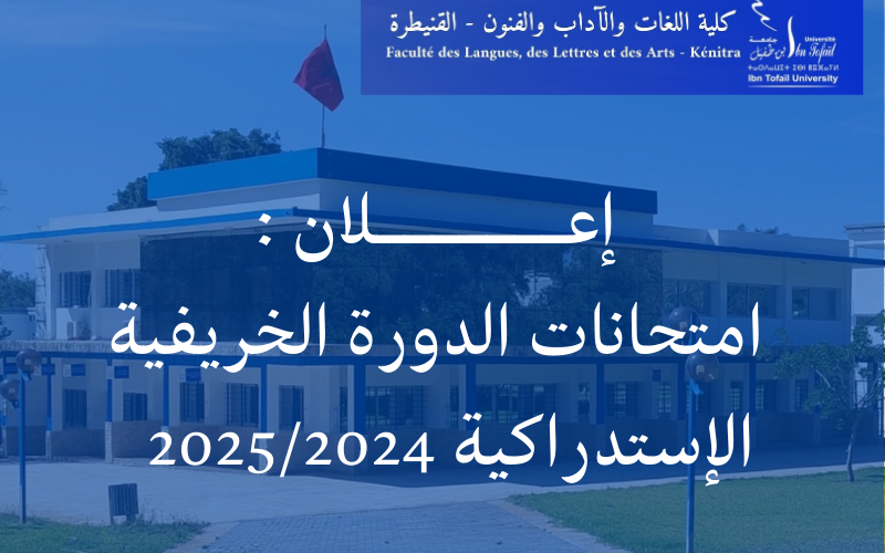 إعـــــــلان : امتحانات الدورة الخريفية  الإستدراكية للموسم الجامعي 2024/2025