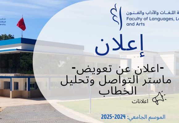 اعلان عن تعويض- ماستر التواصل وتحليل الخطاب