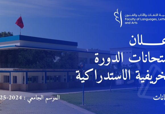 إعـــــــلان : امتحانات الدورة الخريفية الاستدراكية للموسم الجامعي 2025/2024
