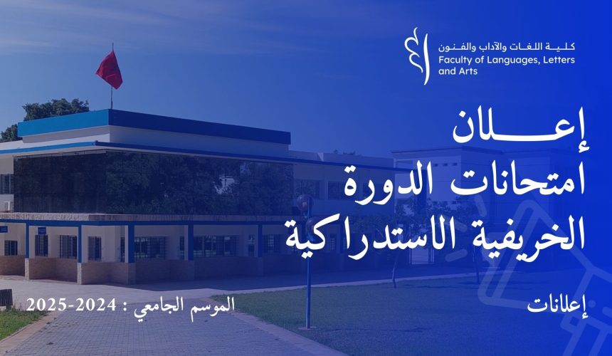 إعـــــــلان : امتحانات الدورة الخريفية الاستدراكية للموسم الجامعي 2025/2024 إعـــــــلان : امتحانات الدورة الخريفية الاستدراكية للموسم الجامعي 2025/2024