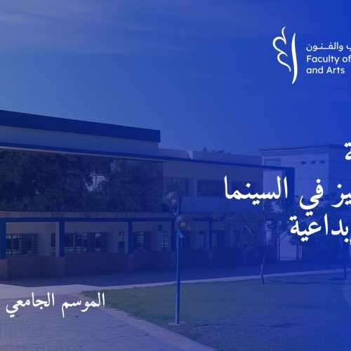 إعلان لطلبة إجازة التميز في السينما والكتابة الإبداعية