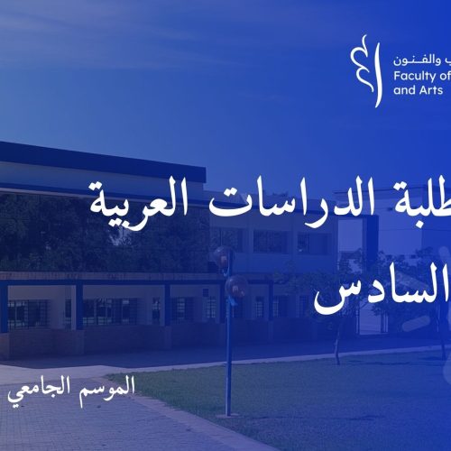 إعلان لطلبة الدراسات العربية الفصل السادس الموسم الجامعي 2024-2025