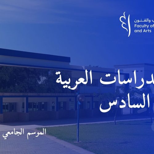 إعلان لطلبة الدراسات العربية الفصل السادس الموسم الجامعي 2024-2025