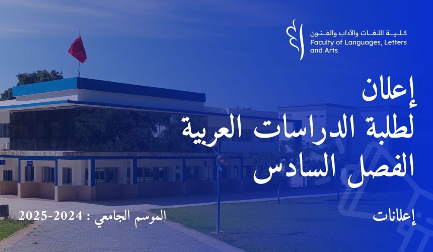 إعلان لطلبة الدراسات العربية الفصل السادس الموسم الجامعي 2024-2025 إعلان لطلبة الدراسات العربية الفصل السادس الموسم الجامعي 2024-2025