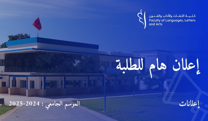 إعلان : طلبة الفصل الثاني شعبة الدراسات العربية