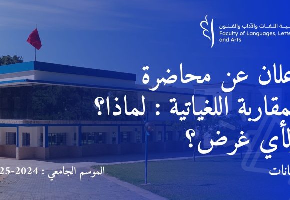 إعلان عن محاضرة المقاربة اللغياتية : لماذا؟  ولأي غرض؟