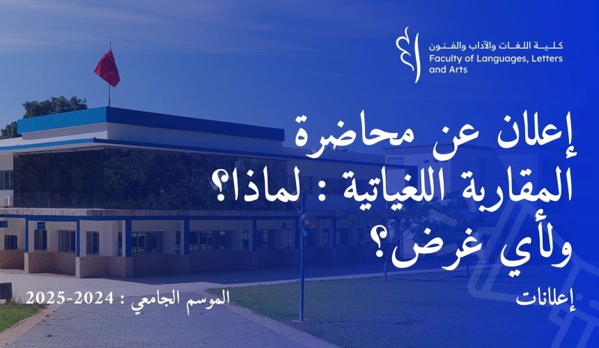 إعلان عن محاضرة المقاربة اللغياتية : لماذا؟ ولأي غرض؟ إعلان عن محاضرة المقاربة اللغياتية : لماذا؟ ولأي غرض؟