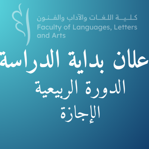 إعلان بداية الدراسة – الدورة الربيعية  2024-2025